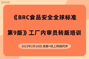 BRC食品安全全球标准人员行业培训