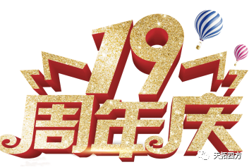 十光不老，历九弥新 天拓四方十九周年华诞庆典在上海隆重举行